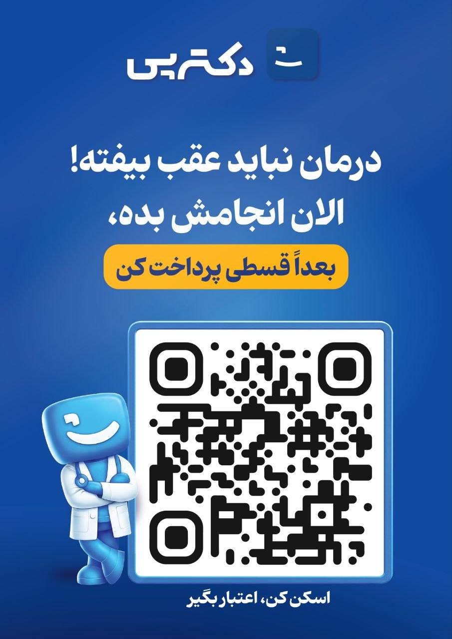 دندانپزشکی اقساطی با دکتر پی