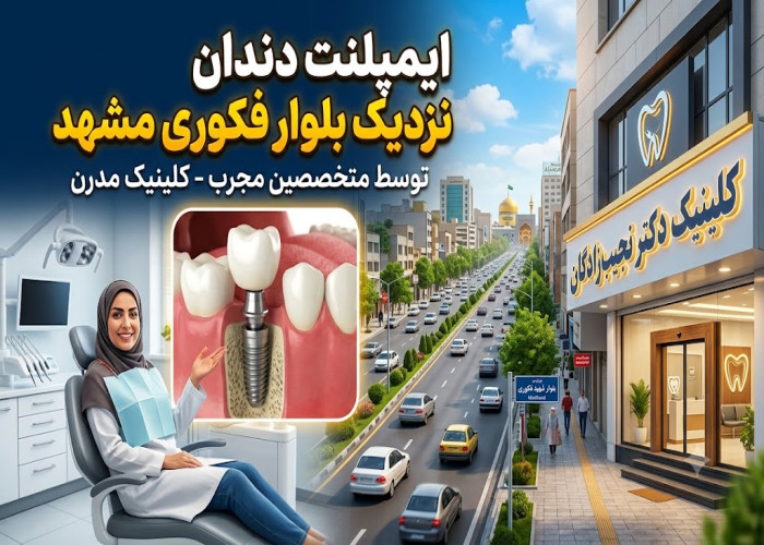 ایمپلنت دندان نزدیک بلوار فکوری مشهد
