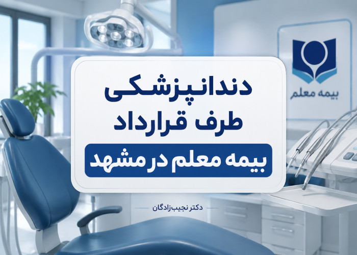 دندانپزشکی طرف قرارداد بیمه معلم در مشهد