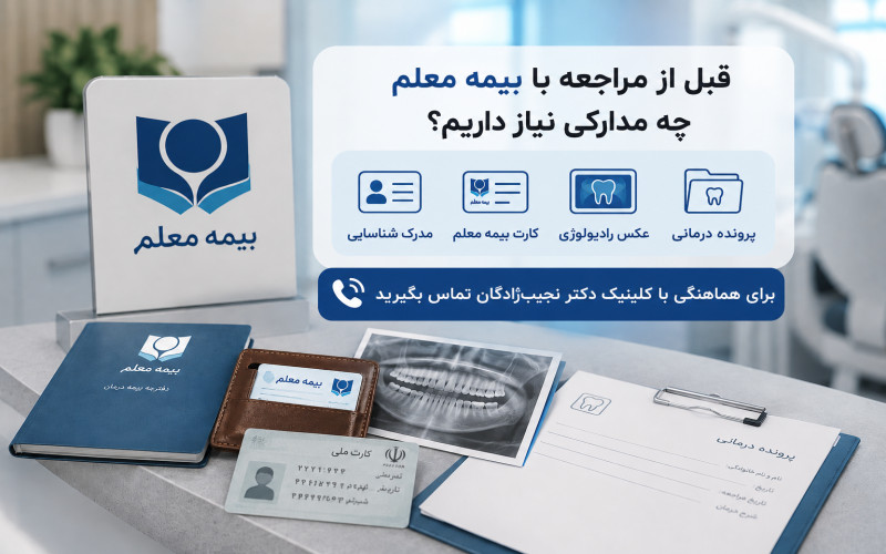 دندانپزشکی طرف قرارداد بیمه معلم در مشهد