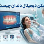 اسکن دیجیتال دندان