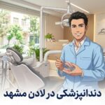 دندانپزشکی در لادن مشهد