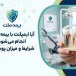آیا ایمپلنت با بیمه ملت انجام می شود