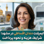 ایمپلنت دندان اقساطی در مشهد