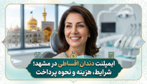 ایمپلنت دندان اقساطی در مشهد