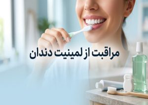 مراقبت از لمینیت دندان