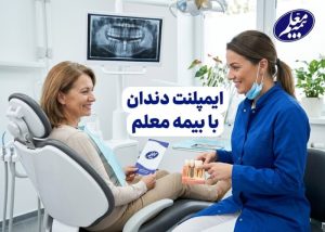 ایمپلنت دندان با بیمه معلم